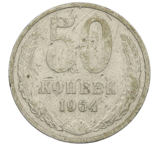 Монета 50 копеек 1964 года (Артикул: K12-61196) — Фото №1
