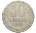 Монета 50 копеек 1964 года (Артикул: K12-61200) — Фото №1