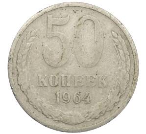 50 копеек 1964 года