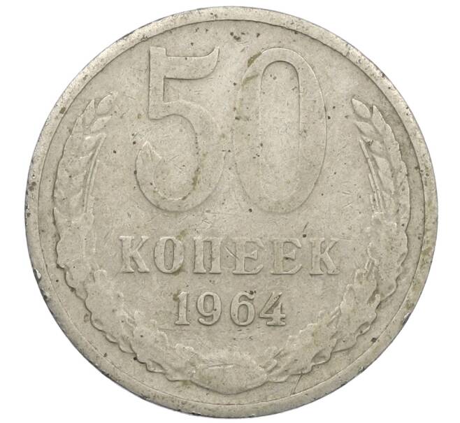 Монета 50 копеек 1964 года (Артикул: K12-61200) — Фото №1