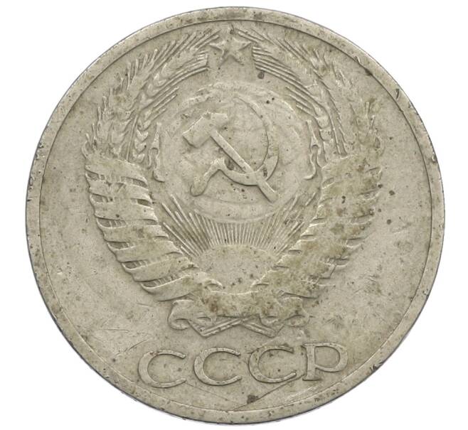 Монета 50 копеек 1964 года (Артикул: K12-61200) — Фото №2