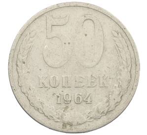 50 копеек 1964 года