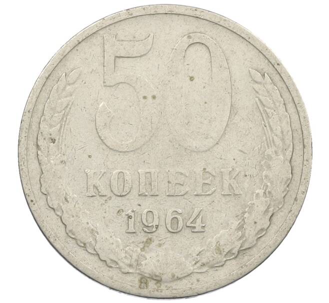 Монета 50 копеек 1964 года (Артикул: K12-61207) — Фото №1