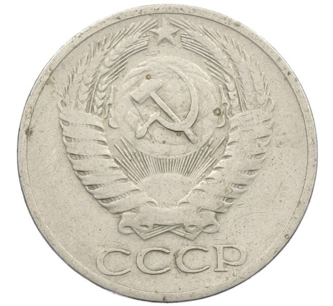 Монета 50 копеек 1964 года (Артикул: K12-61207) — Фото №2