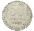 Монета 50 копеек 1964 года (Артикул: K12-61211) — Фото №1