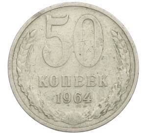 50 копеек 1964 года