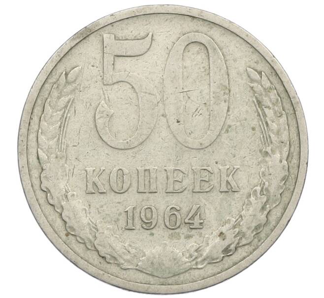 Монета 50 копеек 1964 года (Артикул: K12-61211) — Фото №1