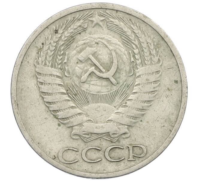 Монета 50 копеек 1964 года (Артикул: K12-61211) — Фото №2