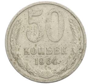 50 копеек 1964 года