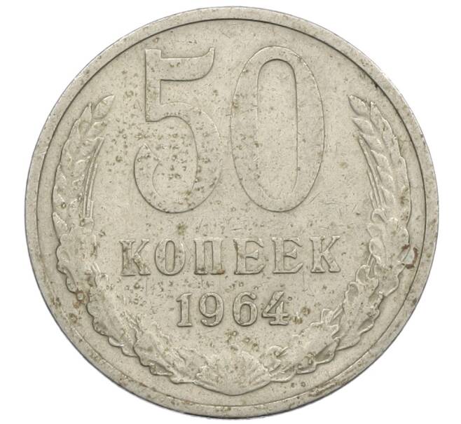 Монета 50 копеек 1964 года (Артикул: K12-61214) — Фото №1
