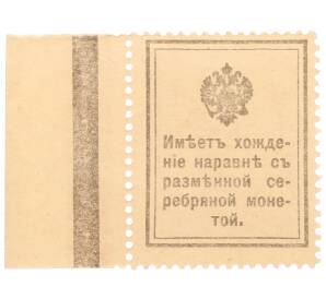 15 копеек 1915 года (Марки-деньги) — Фото №2