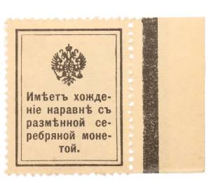 20 копеек 1915 года (Марки-деньги) — Фото №2