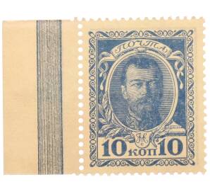 10 копеек 1915 года (Марки-деньги) — Фото №1