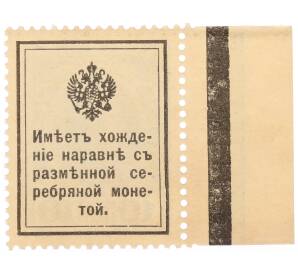 10 копеек 1915 года (Марки-деньги) — Фото №2