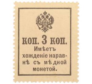 3 копейки 1915 года (Марки-деньги) — Фото №2