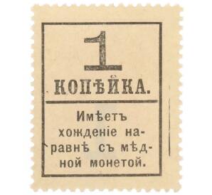 1 копейка 1917 года (Марки-деньги) — Фото №2