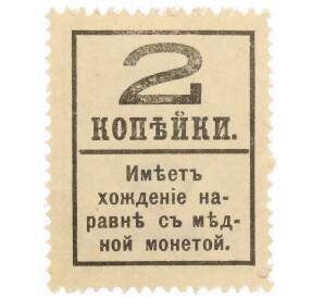 2 копейки 1917 года (Марки-деньги) — Фото №2