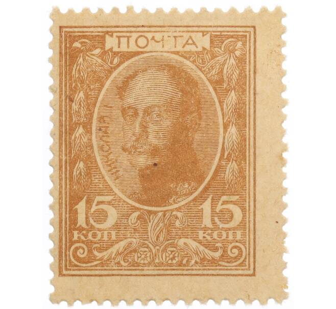 Банкнота 15 копеек 1915 года (Марки-деньги) (Артикул: K12-61453) — Фото №1