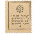 Банкнота 15 копеек 1915 года (Марки-деньги) (Артикул: K12-61453) — Фото №2