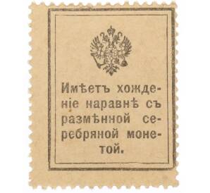 15 копеек 1915 года (Марки-деньги) — Фото №2