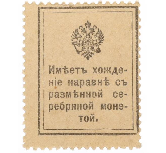 Банкнота 15 копеек 1915 года (Марки-деньги) (Артикул: K12-61453) — Фото №2