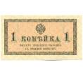 Банкнота 1 копейка 1915 года (Артикул: K12-61454) — Фото №1
