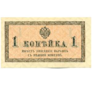 1 копейка 1915 года — Фото №1