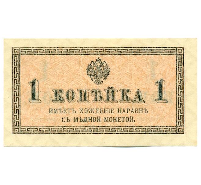 Банкнота 1 копейка 1915 года (Артикул: K12-61454) — Фото №1