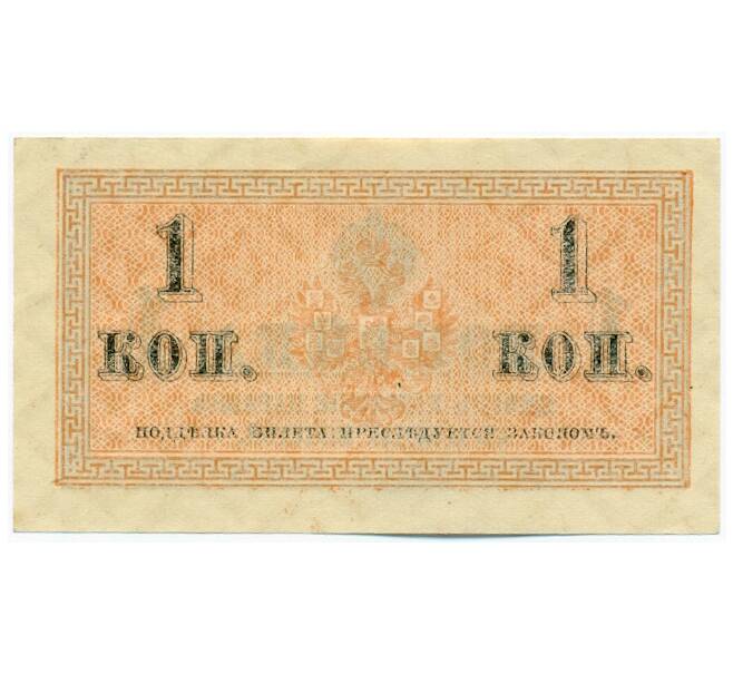 Банкнота 1 копейка 1915 года (Артикул: K12-61454) — Фото №2