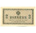 Банкнота 2 копейки 1915 года (Артикул: K12-61455) — Фото №1