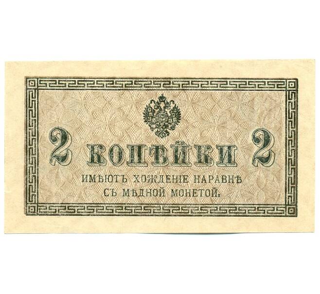 Банкнота 2 копейки 1915 года (Артикул: K12-61455) — Фото №1
