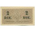 Банкнота 2 копейки 1915 года (Артикул: K12-61455) — Фото №2
