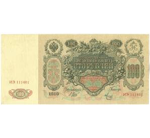 100 рублей 1910 года Шипов / Метц — Фото №1
