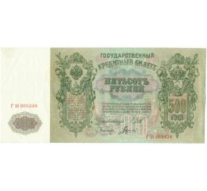 500 рублей 1912 года Шипов / Гаврилов — Фото №1