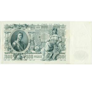 500 рублей 1912 года Шипов / Гаврилов — Фото №2