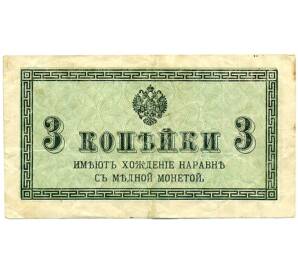 3 копейки 1915 года — Фото №1
