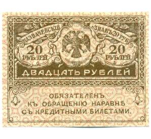 20 рублей 1917 года — Фото №1
