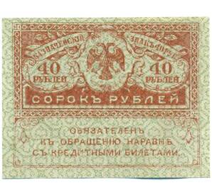 40 рублей 1917 года — Фото №1