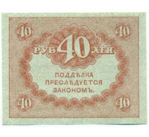 40 рублей 1917 года — Фото №2