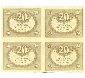 20 рублей 1917 года (часть листа из 4 штук) — Фото №1