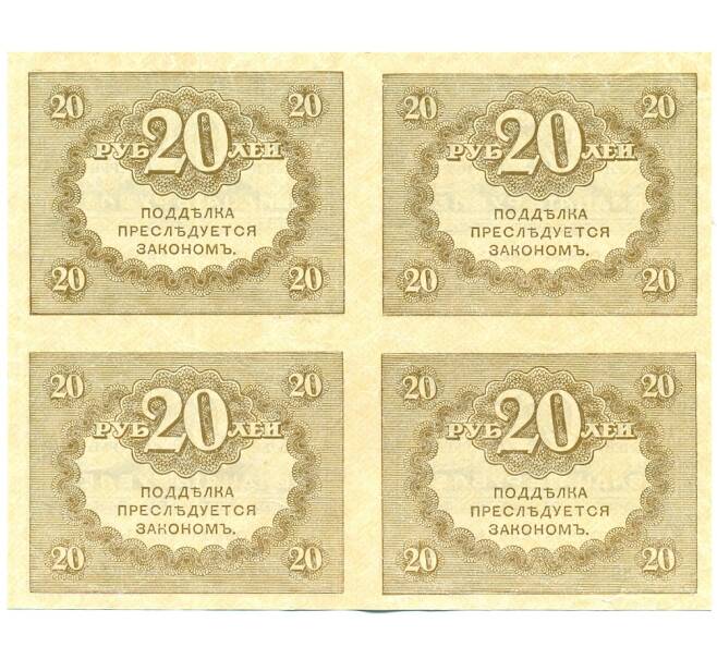 Банкнота 20 рублей 1917 года (часть листа из 4 штук) (Артикул: K12-61462) — Фото №1