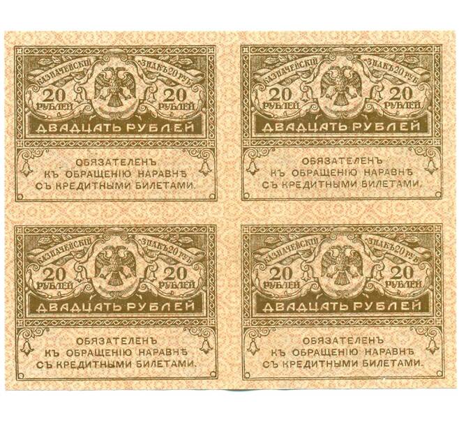 Банкнота 20 рублей 1917 года (часть листа из 4 штук) (Артикул: K12-61462) — Фото №2