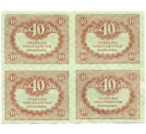 40 рублей 1917 года (часть листа из 4 штук) — Фото №1