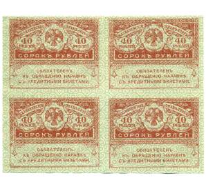 40 рублей 1917 года (часть листа из 4 штук) — Фото №2