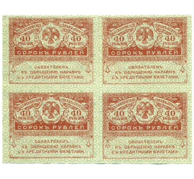 Банкнота 40 рублей 1917 года (часть листа из 4 штук) (Артикул: K12-61463) — Фото №2
