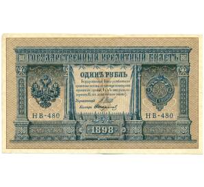 1 рубль 1898 года Шипов / Стариков — Фото №1