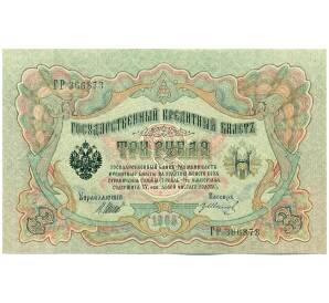 3 рубля 1905 года Шипов / Иванов — Фото №1