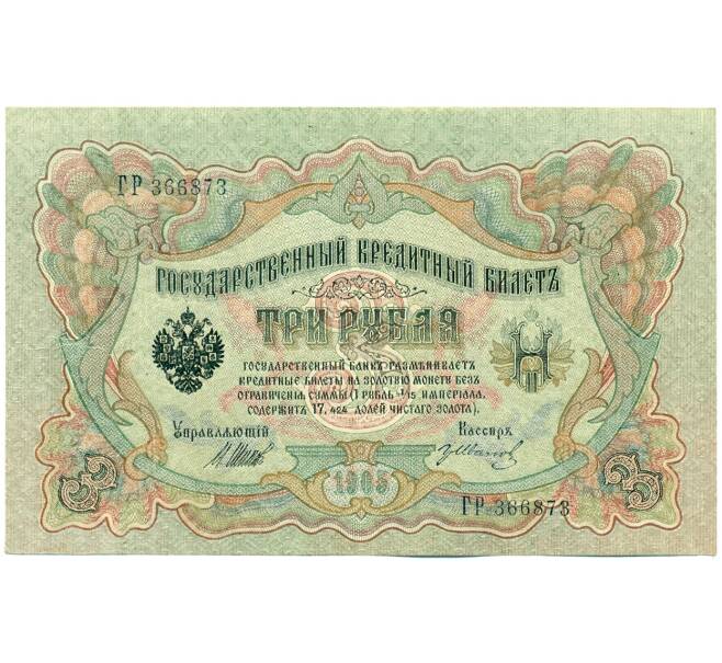Банкнота 3 рубля 1905 года Шипов / Иванов (Артикул: K12-61465) — Фото №1