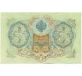 Банкнота 3 рубля 1905 года Шипов / Иванов (Артикул: K12-61465) — Фото №2