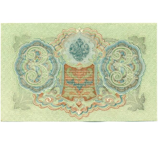 Банкнота 3 рубля 1905 года Шипов / Иванов (Артикул: K12-61465) — Фото №2